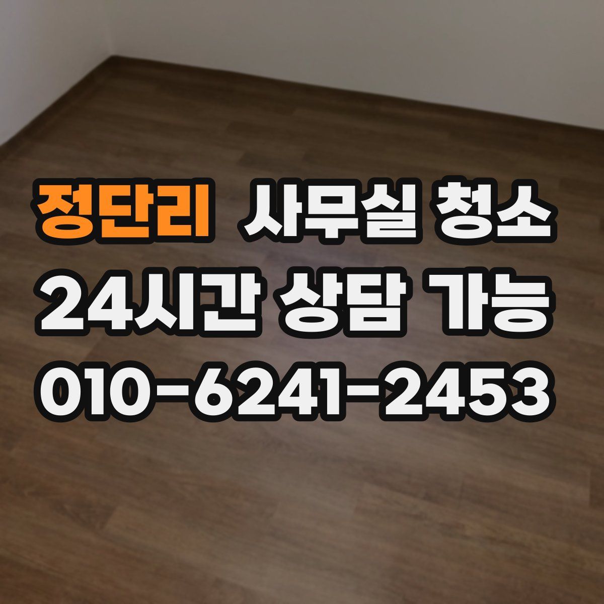 정단리 사무실 청소
