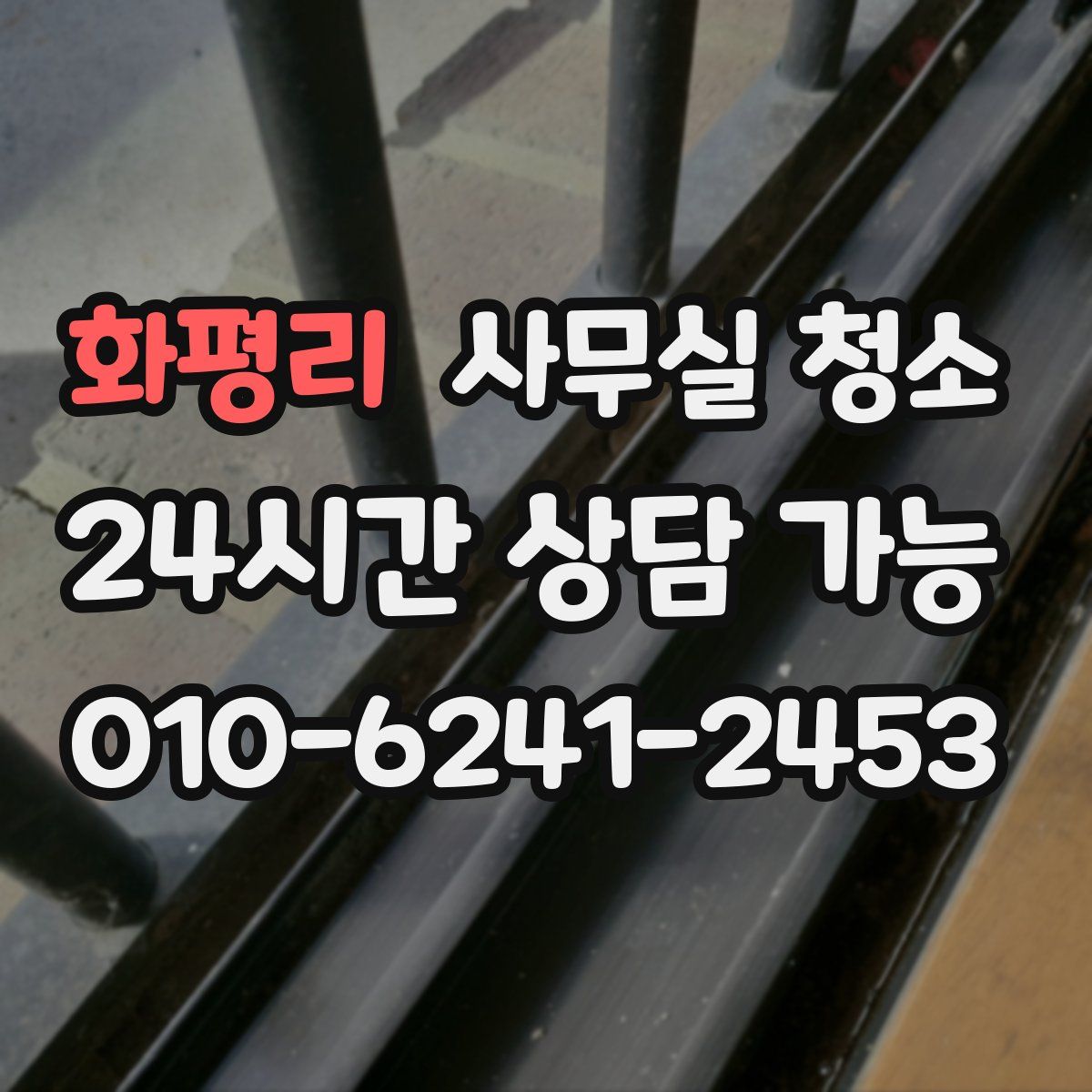 화평리 사무실 청소