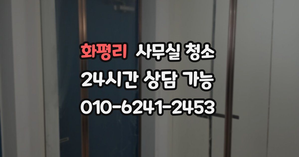 화평리 사무실 청소