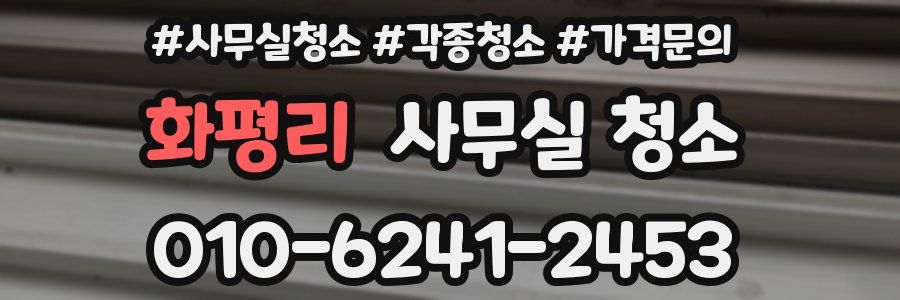 화평리 사무실 청소