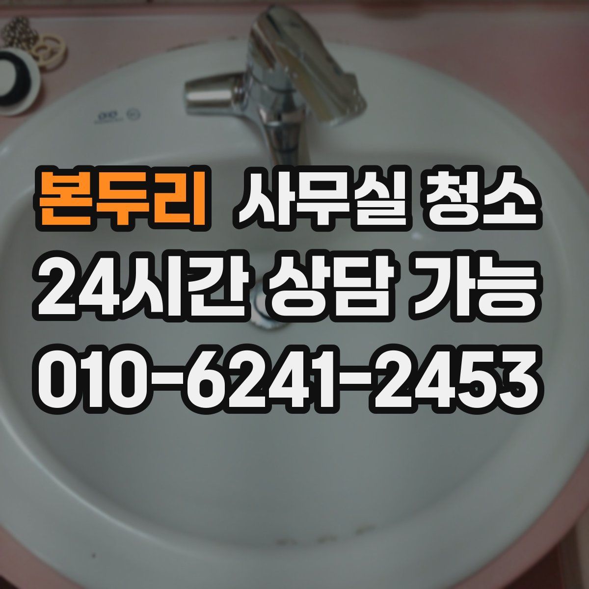 본두리 사무실 청소