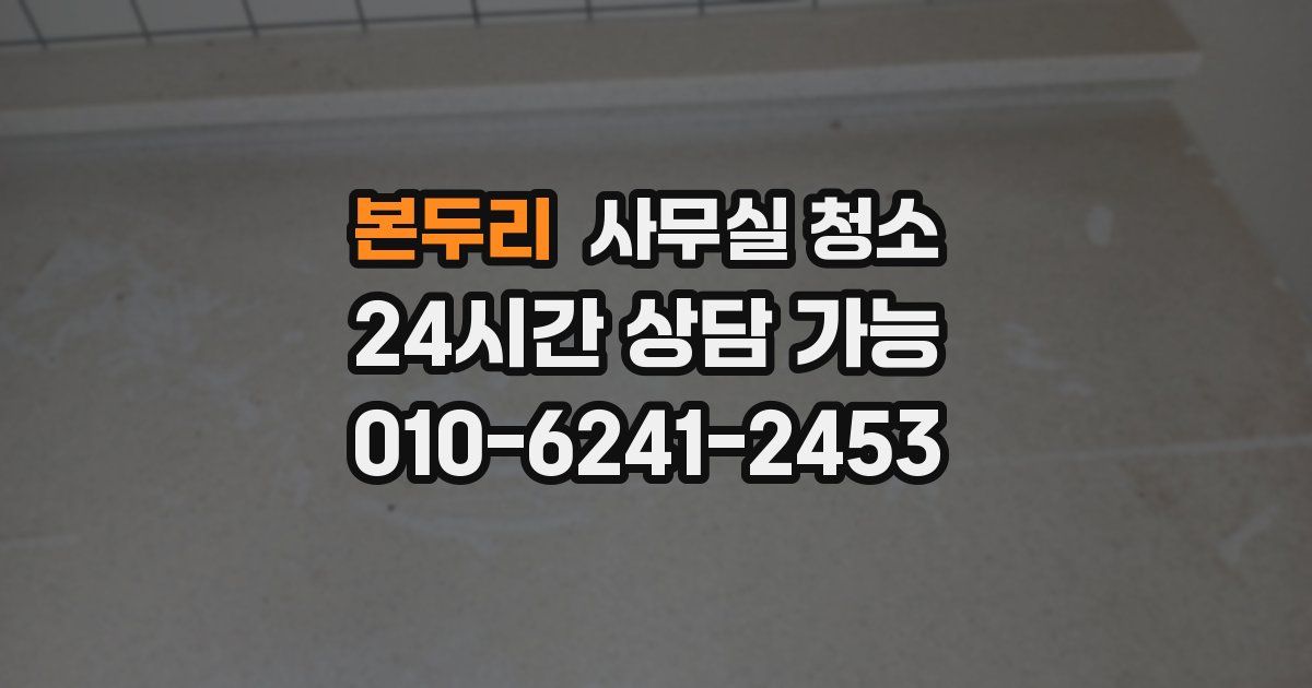 본두리 사무실 청소