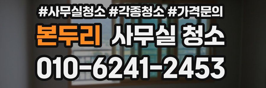 본두리 사무실 청소