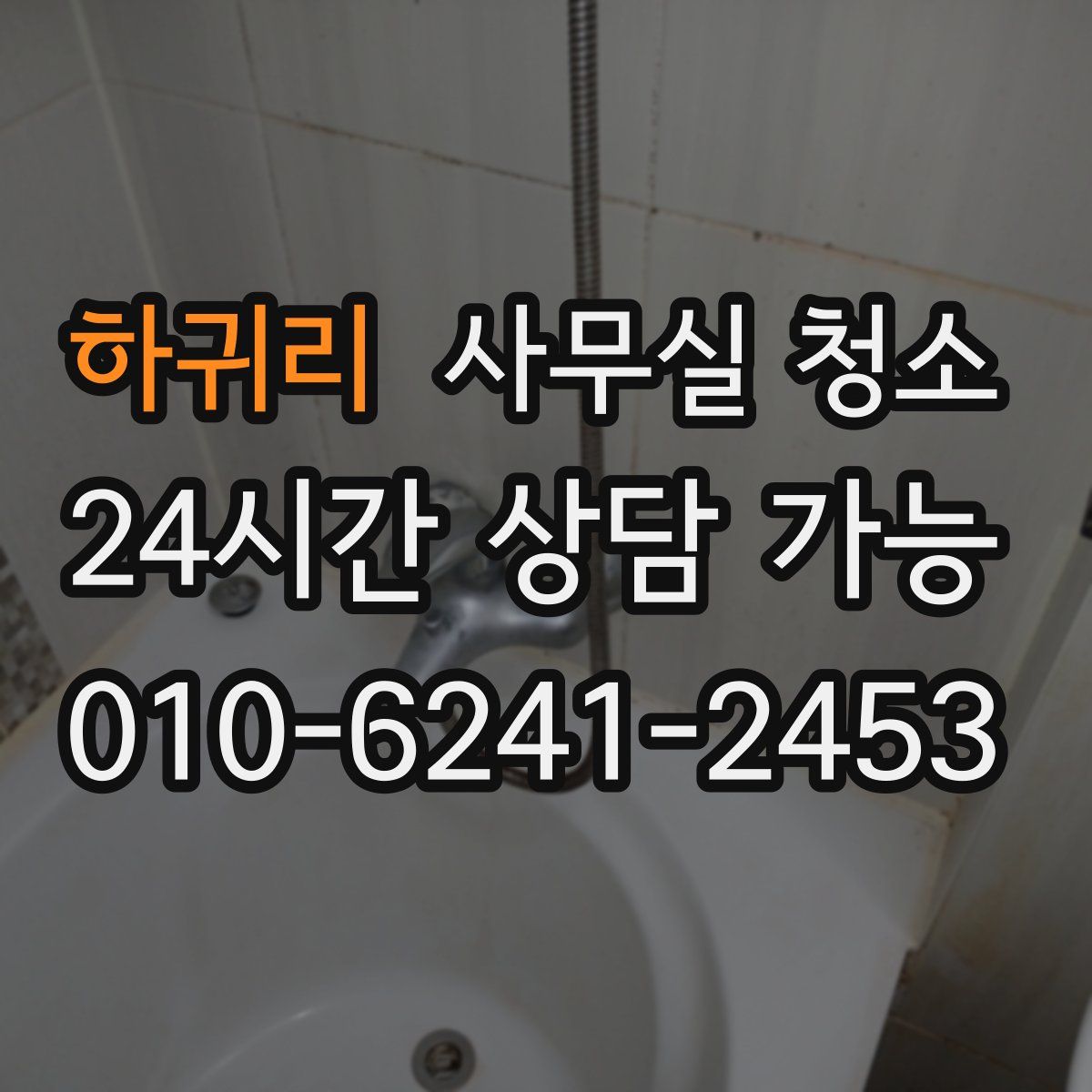 하귀리 사무실 청소