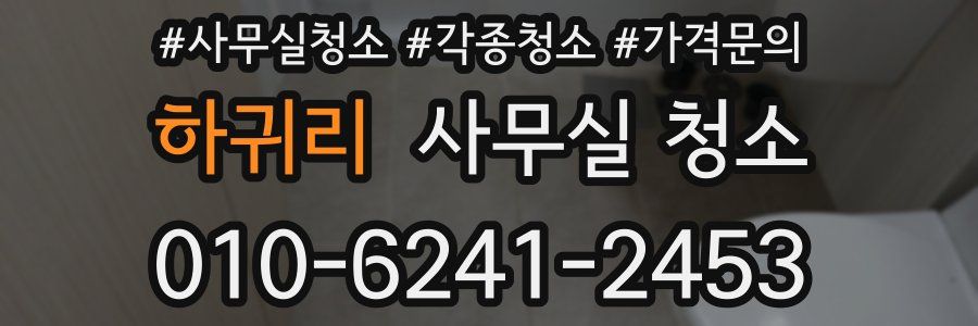 하귀리 사무실 청소