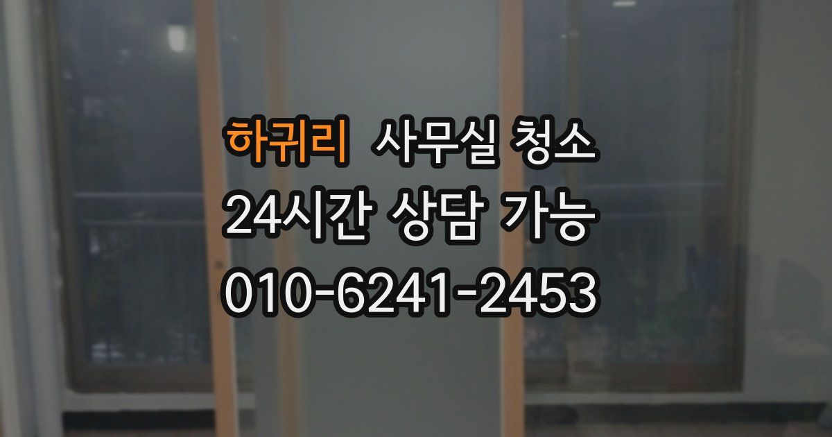 하귀리 사무실 청소
