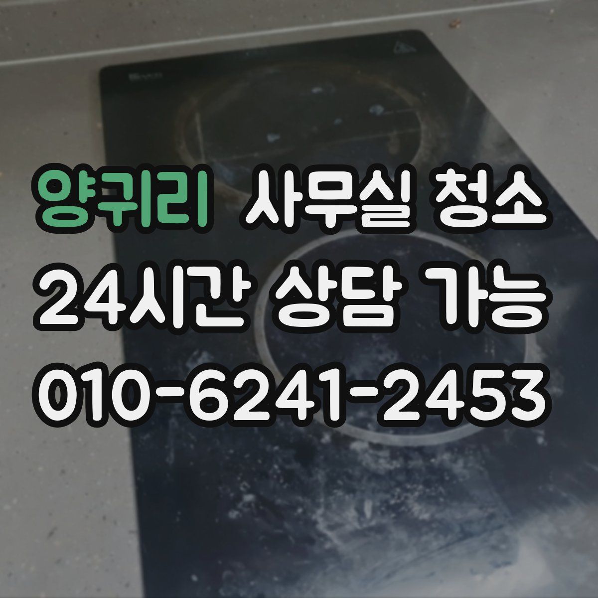 양귀리 사무실 청소