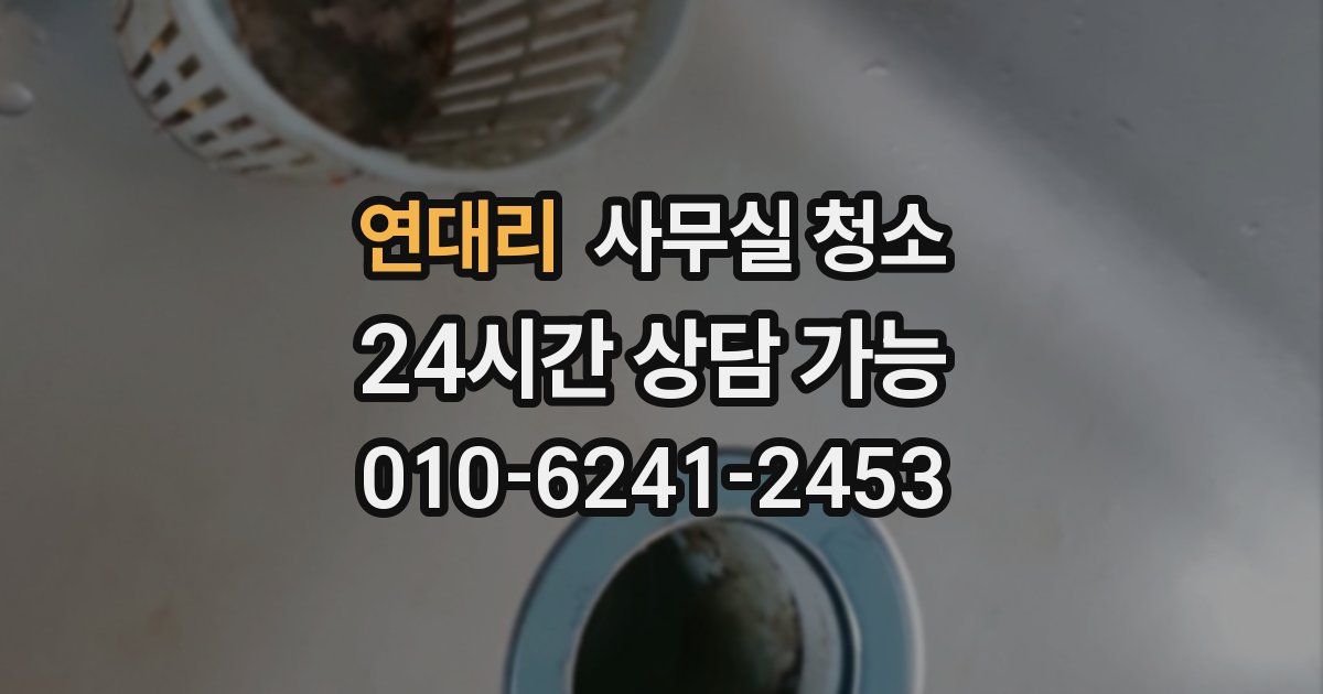 연대리 사무실 청소