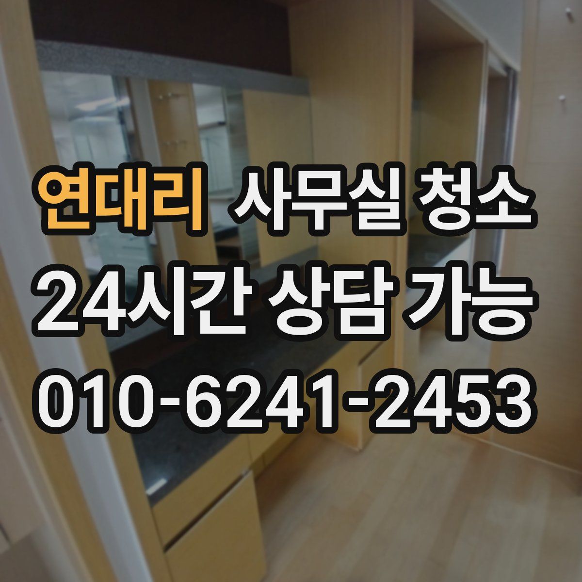 연대리 사무실 청소