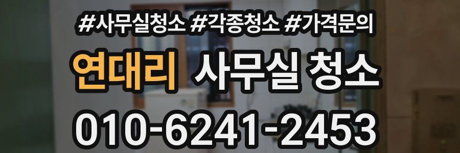 연대리 사무실 청소