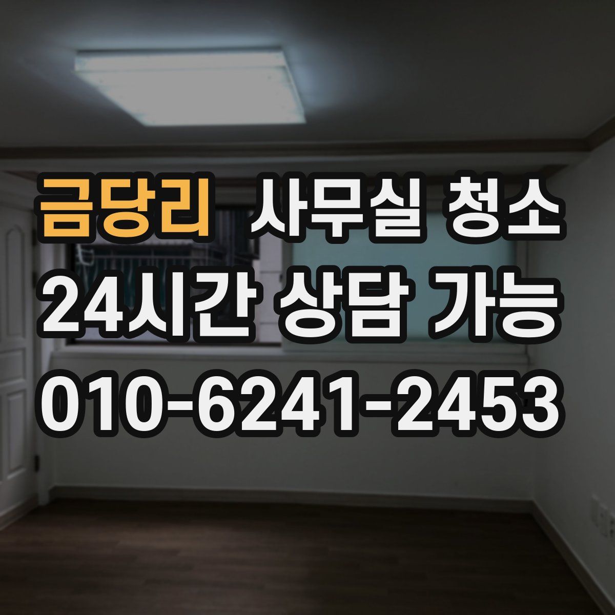 금당리 사무실 청소
