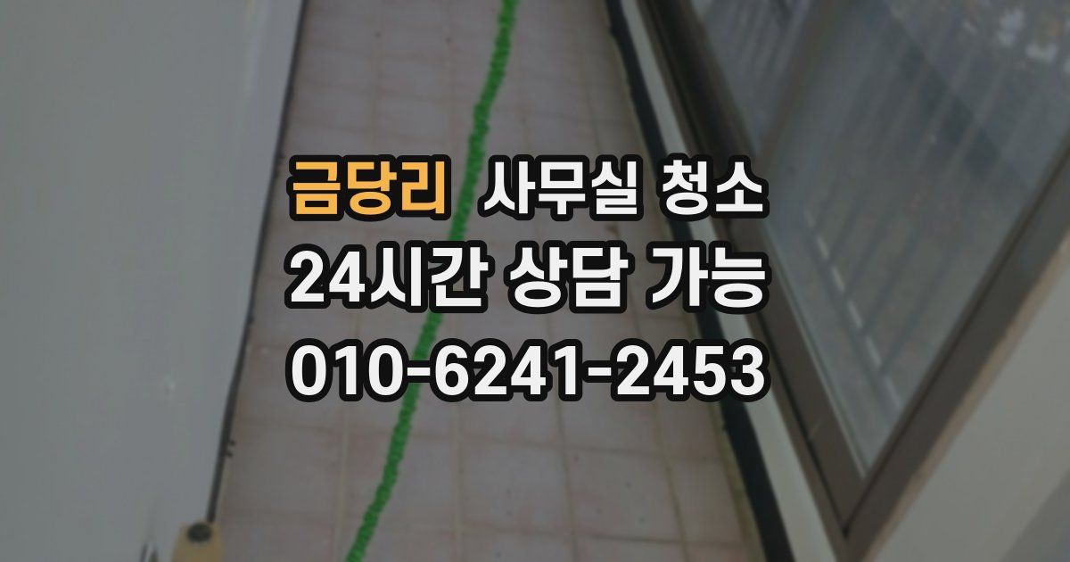 금당리 사무실 청소