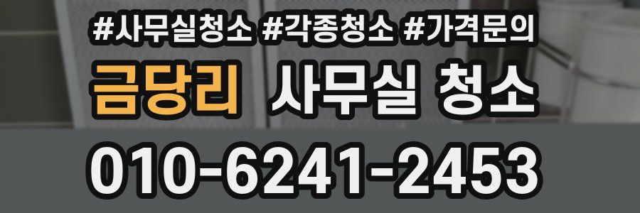 금당리 사무실 청소