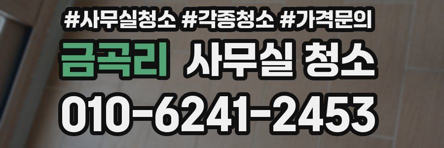 금곡리 사무실 청소