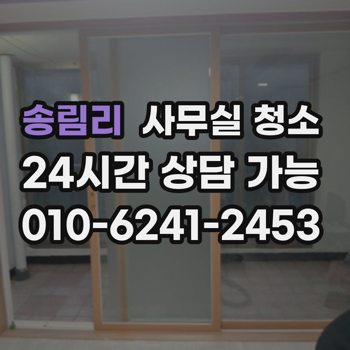 송림리 사무실 청소