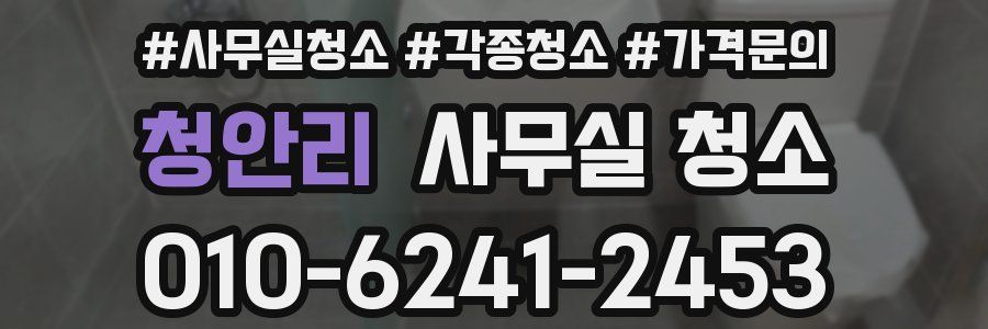 청안리 사무실 청소