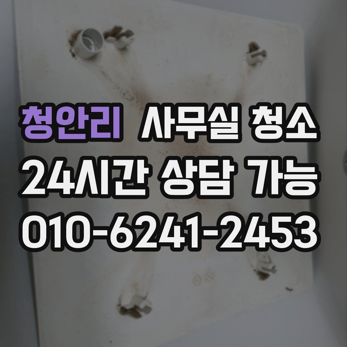 청안리 사무실 청소