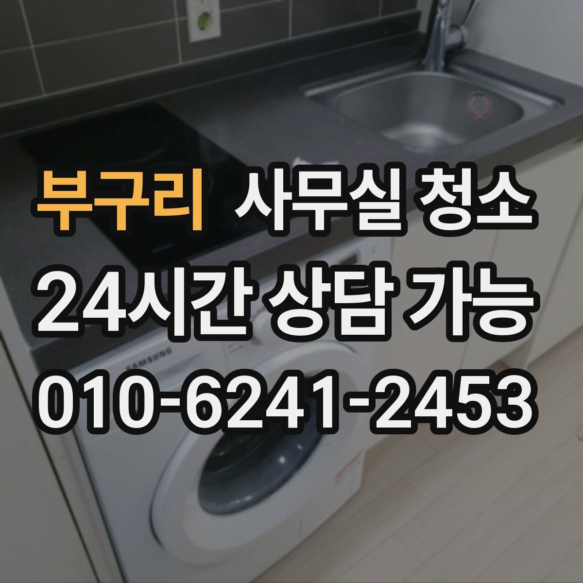 부구리 사무실 청소