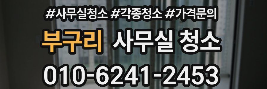 부구리 사무실 청소