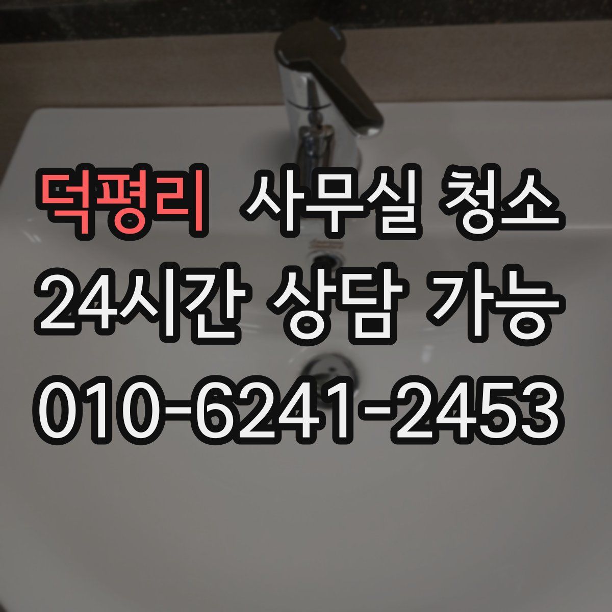 덕평리 사무실 청소