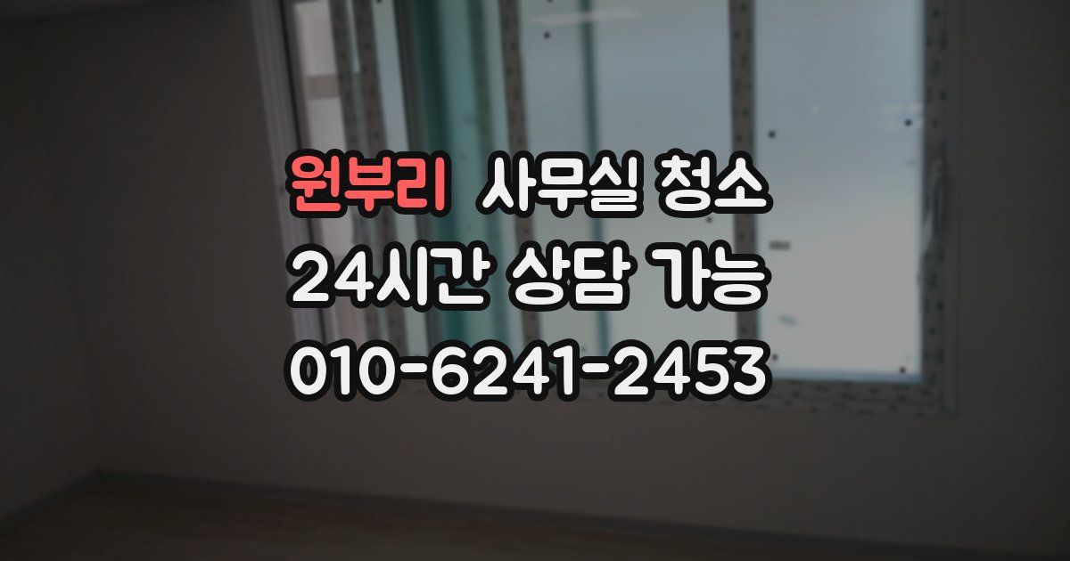 원부리 사무실 청소