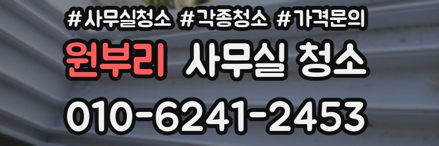 원부리 사무실 청소