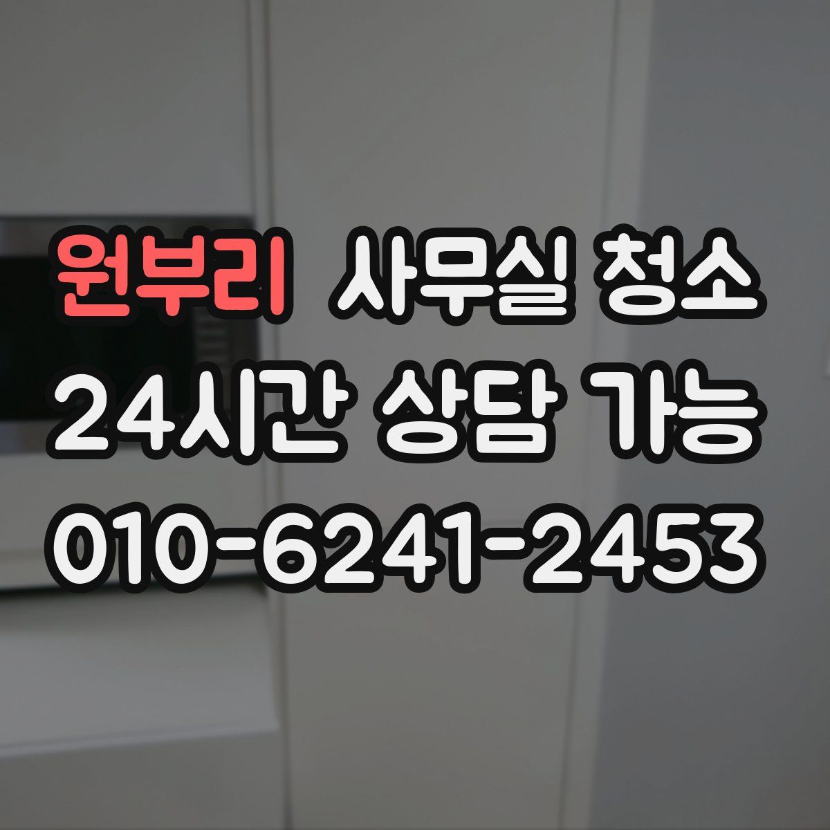 원부리 사무실 청소
