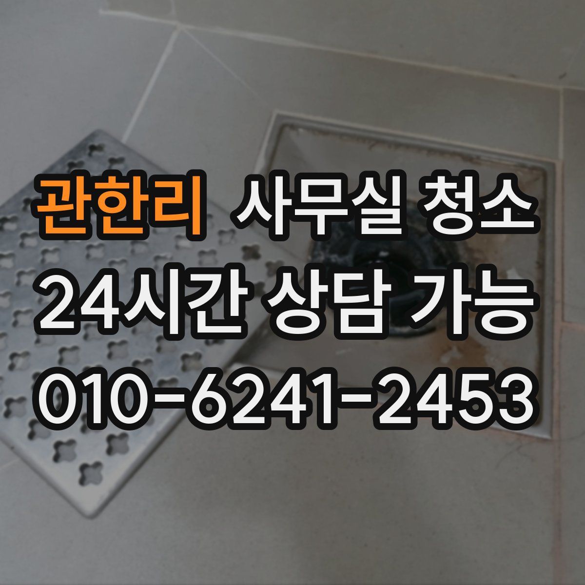 관한리 사무실 청소