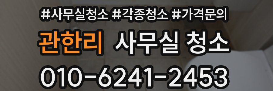 관한리 사무실 청소