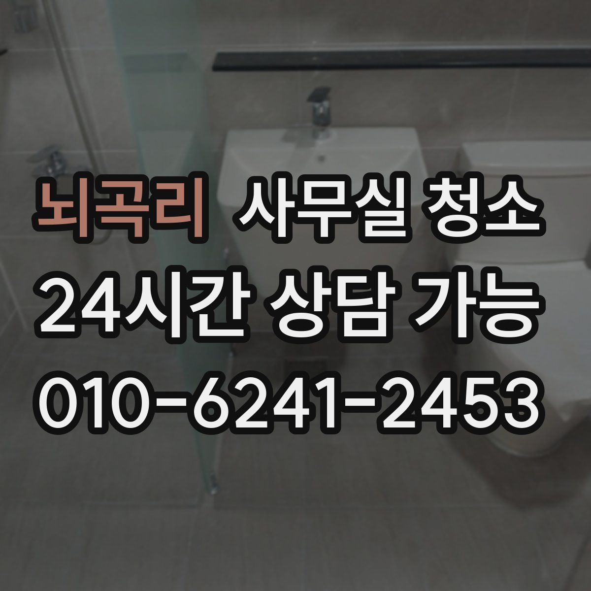 뇌곡리 사무실 청소