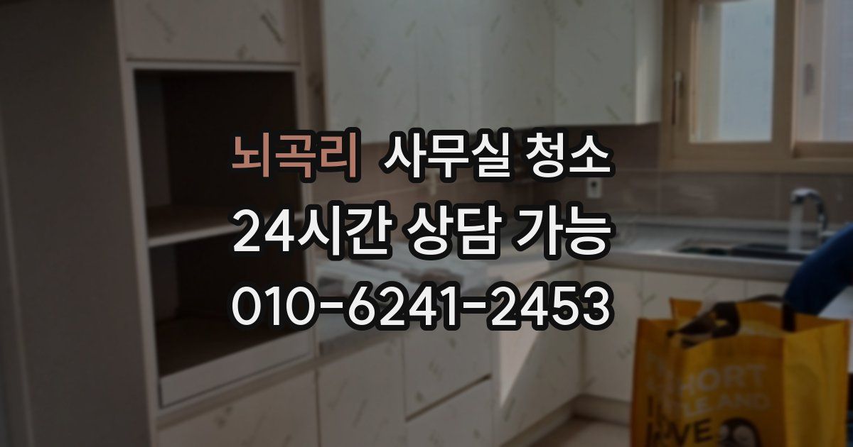 뇌곡리 사무실 청소