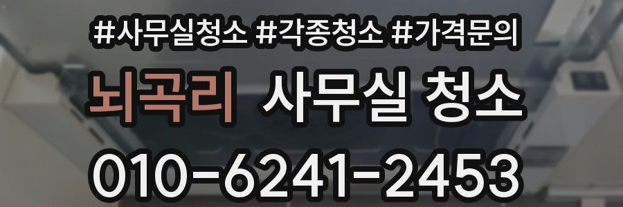 뇌곡리 사무실 청소