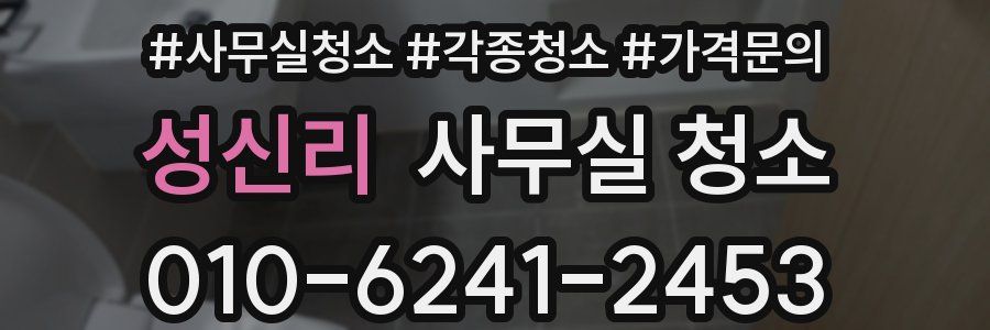 성신리 사무실 청소