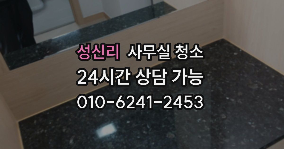 성신리 사무실 청소