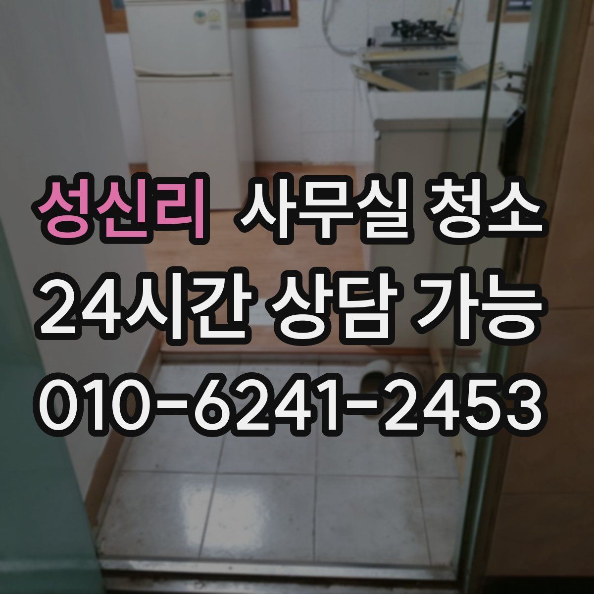 성신리 사무실 청소