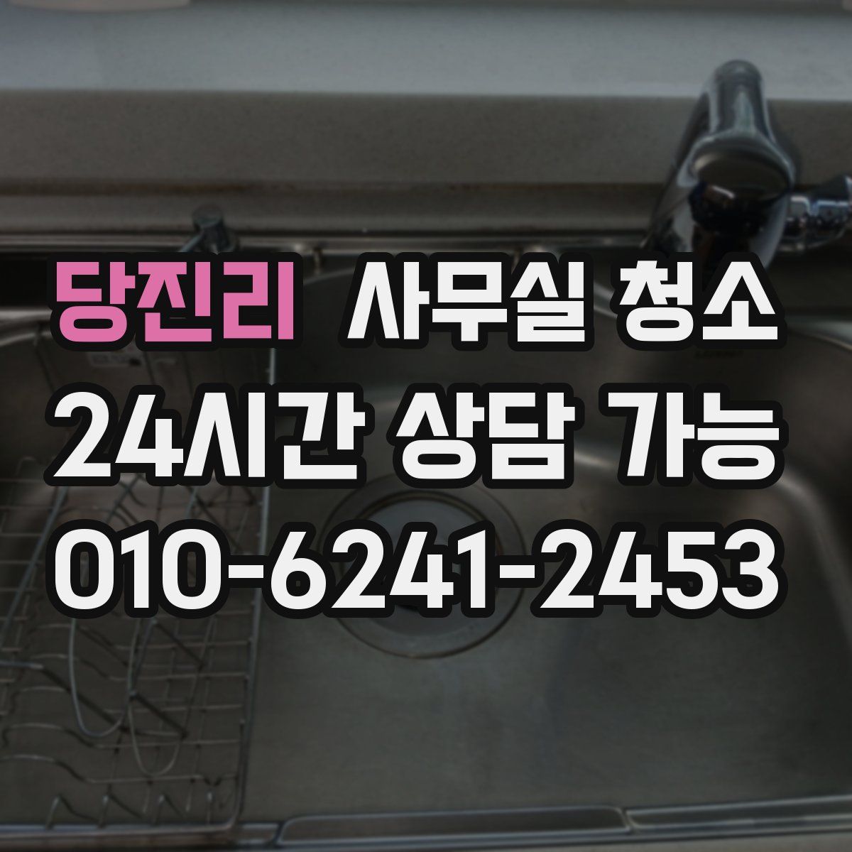 당진리 사무실 청소