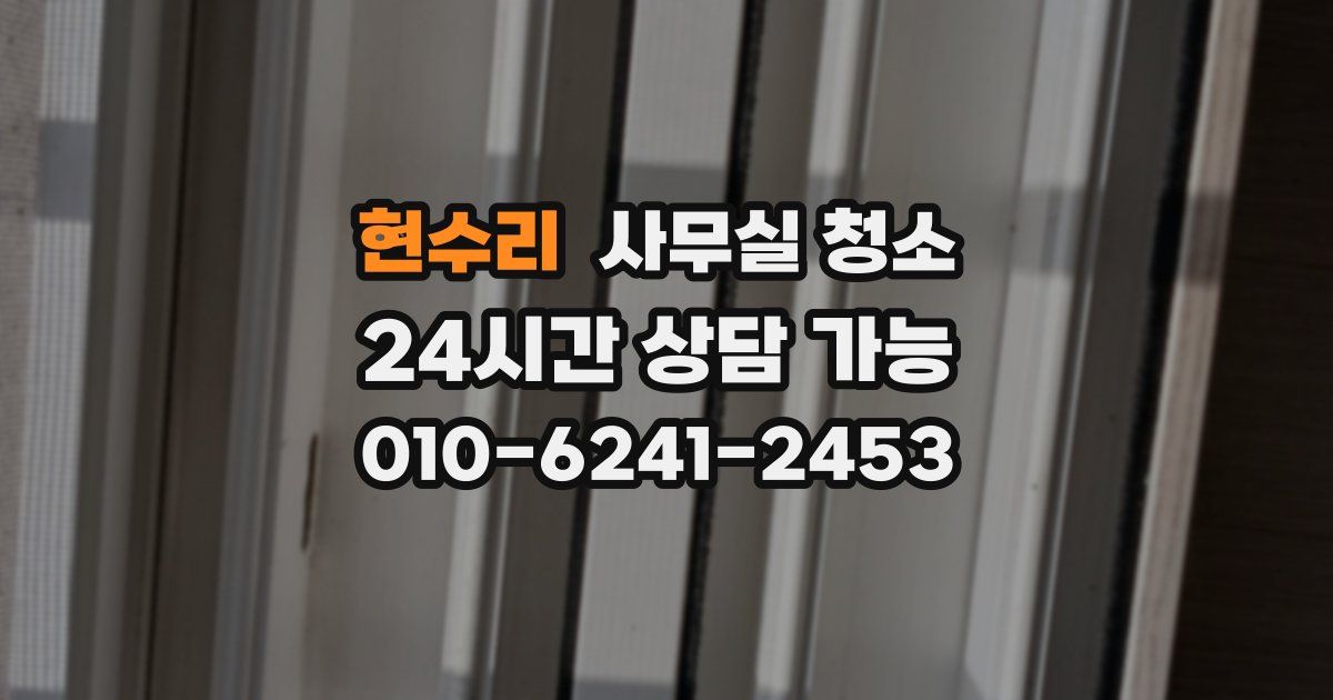 현수리 사무실 청소