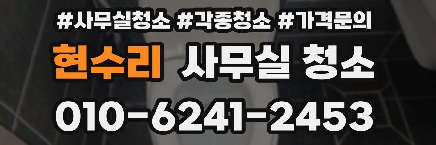 현수리 사무실 청소