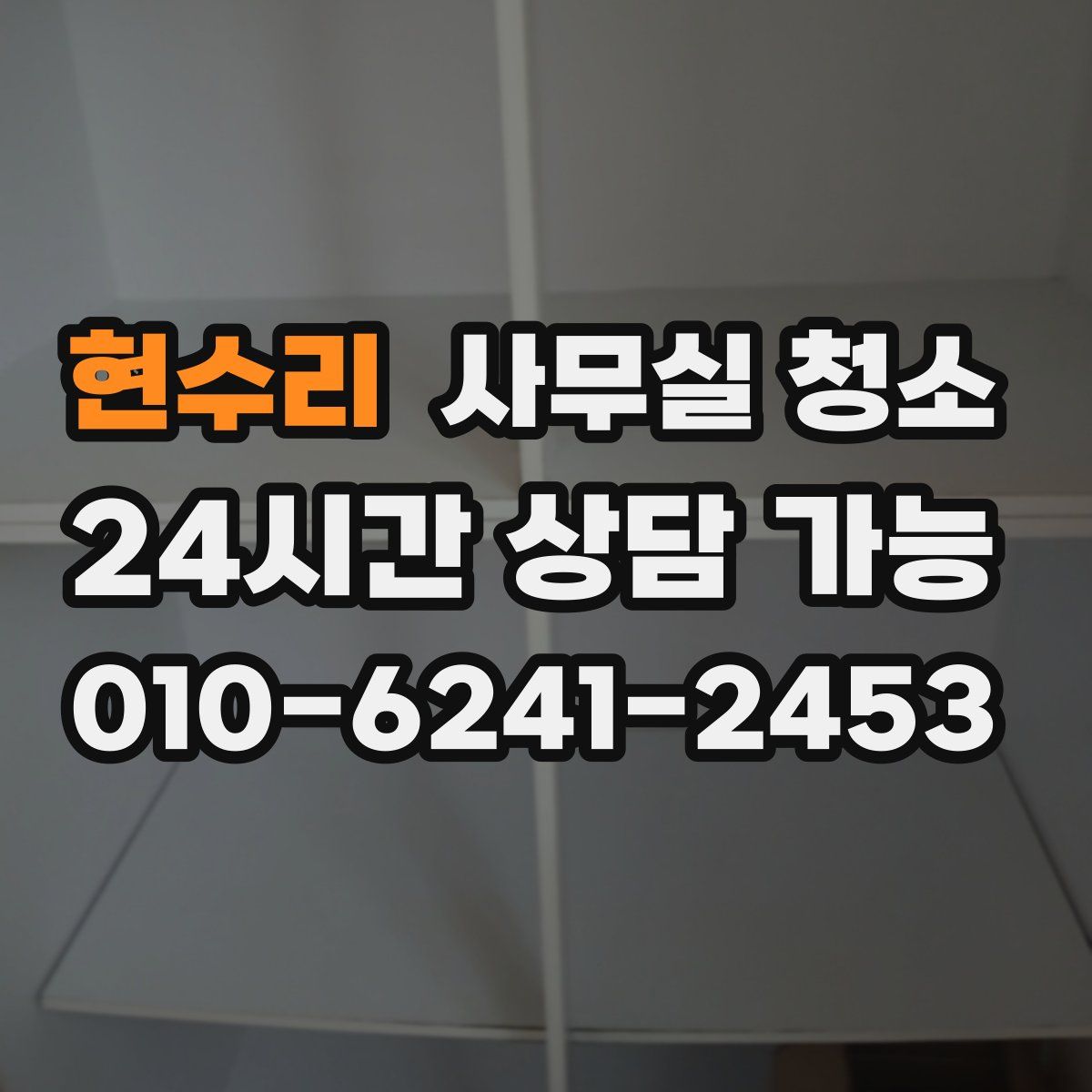 현수리 사무실 청소