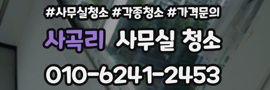 사곡리 사무실 청소