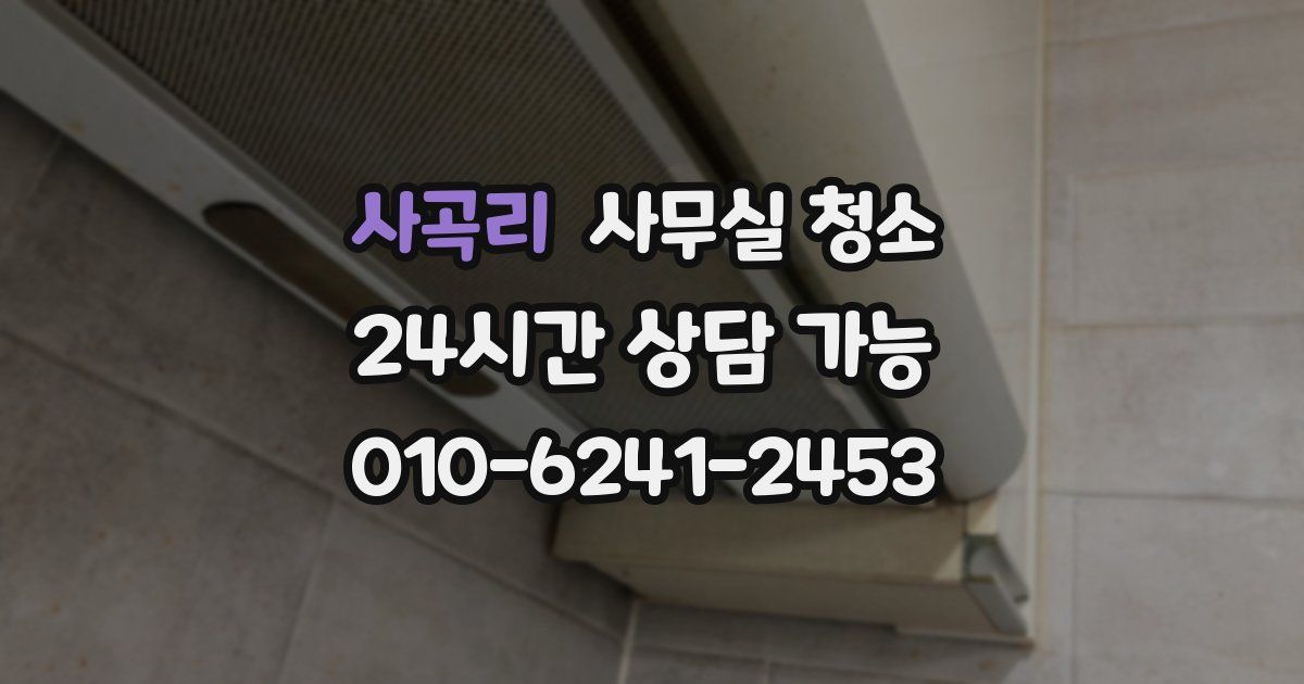 사곡리 사무실 청소