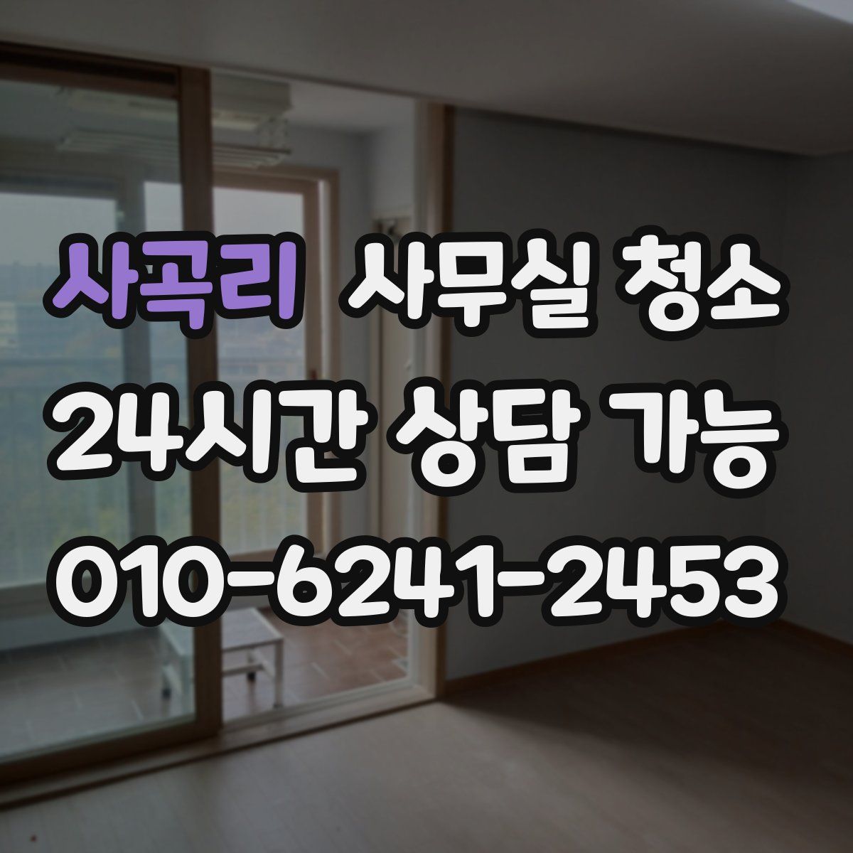 사곡리 사무실 청소