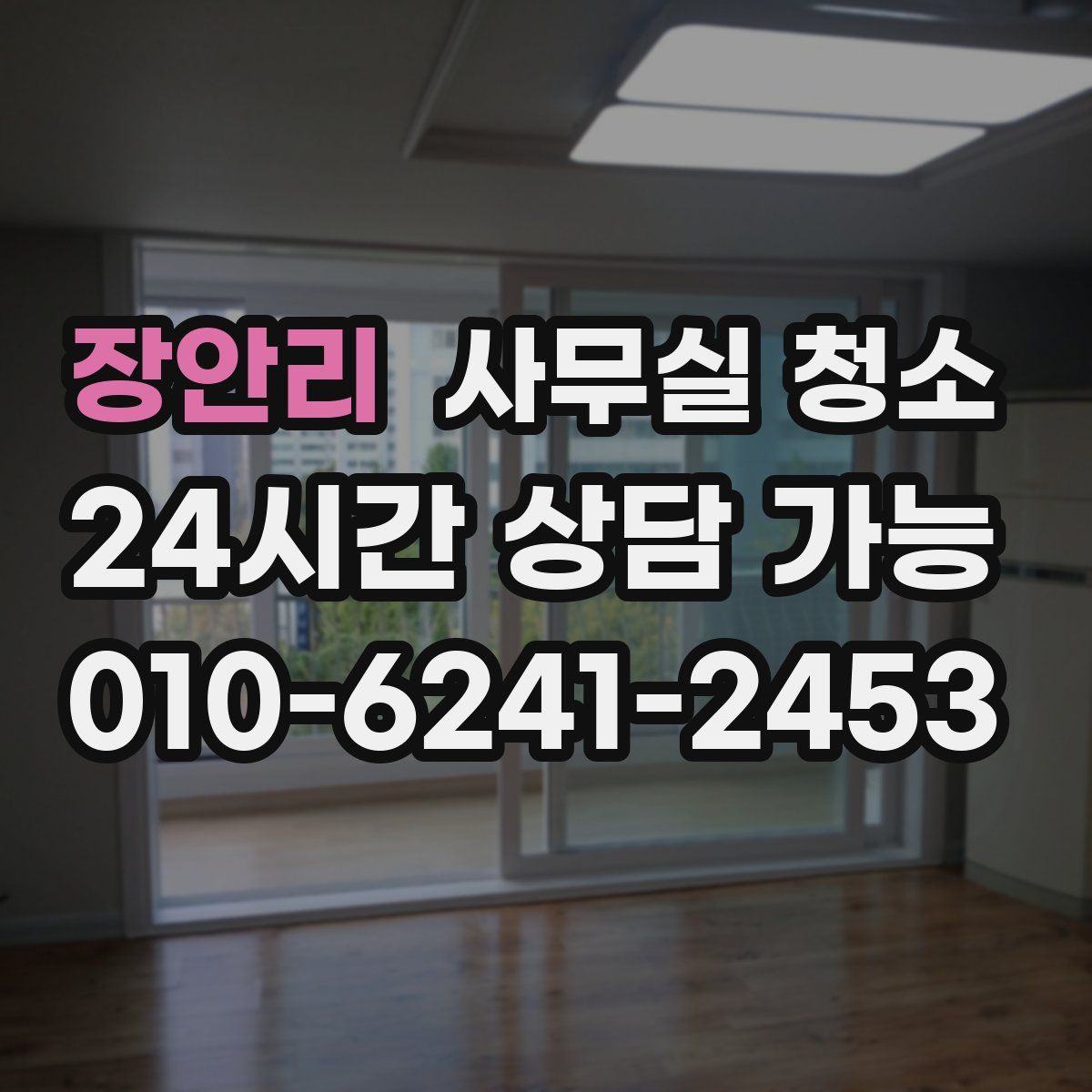 장안리 사무실 청소