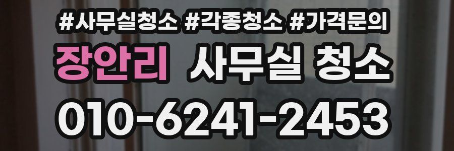 장안리 사무실 청소