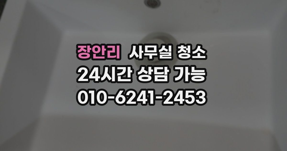 장안리 사무실 청소
