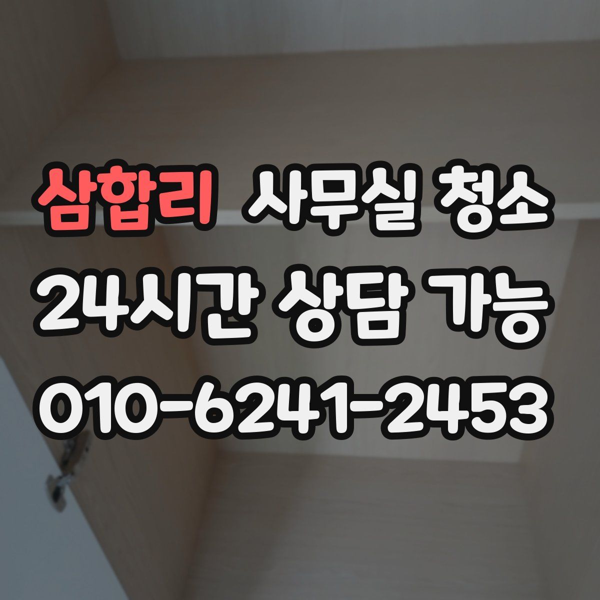 삼합리 사무실 청소