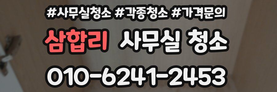 삼합리 사무실 청소