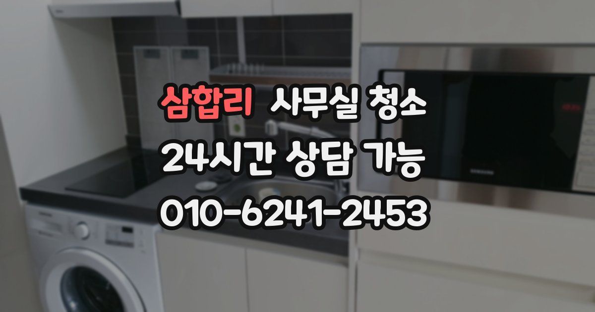 삼합리 사무실 청소