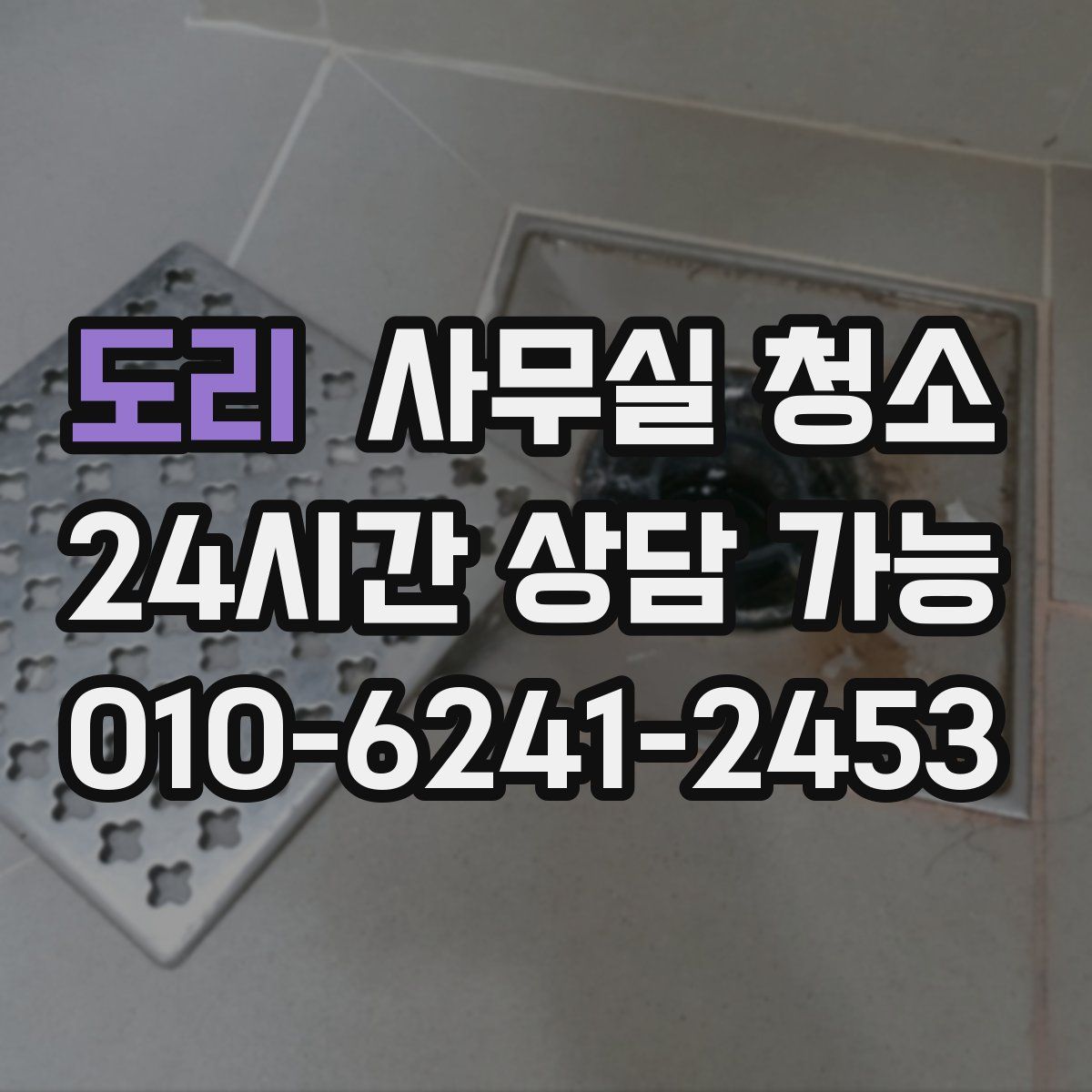 도리 사무실 청소