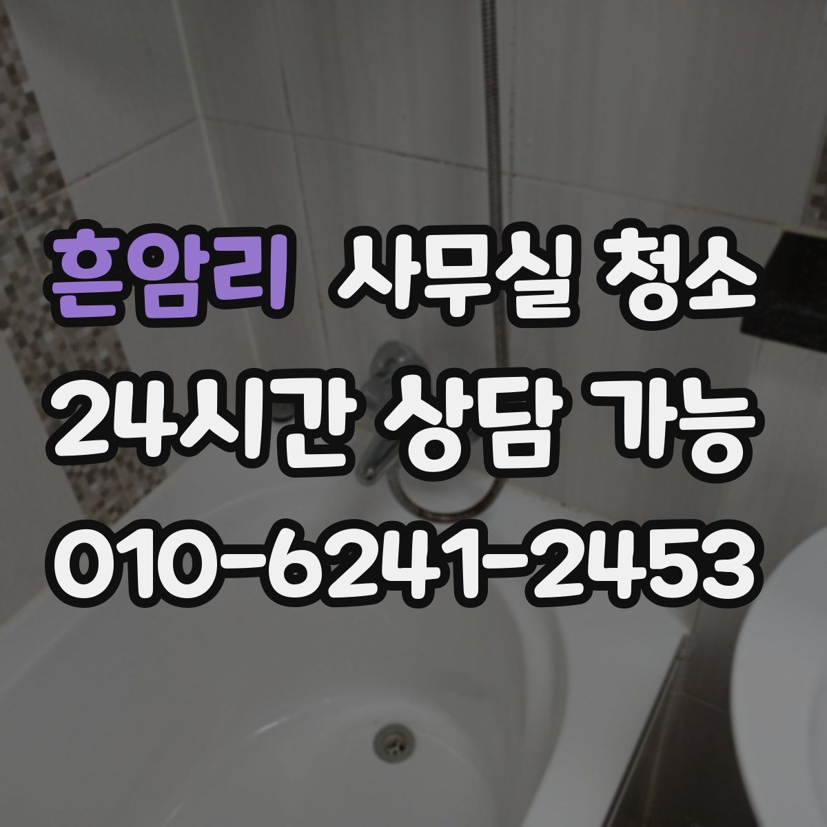 흔암리 사무실 청소